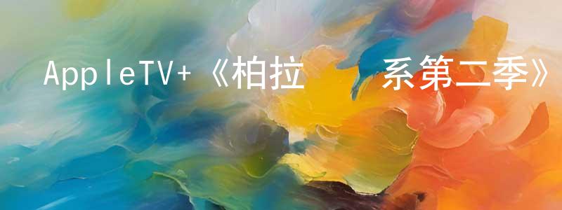 曹慧敏的動漫綜藝大全,AppleTV+《柏拉圖關系第二季》迅雷下載/在線觀看/百度云-都市/情感-美劇天堂